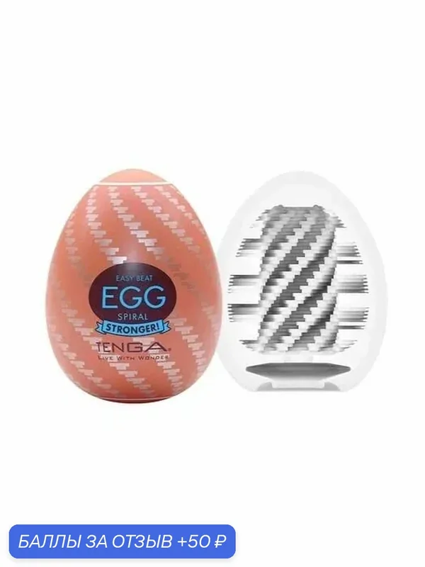 Мастурбатор TENGA "Egg Spiral", с лубрикантом, супермягкий, 58 г — 50 баллов за отзыв Яндекс Маркет