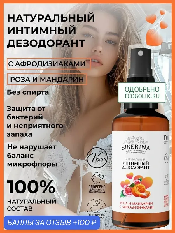 Siberina, Интимный дезодорант "Роза и мандарин" с афродизиаками, 50мл — SIBERINA, 100 баллов за отзыв Яндекс Маркет