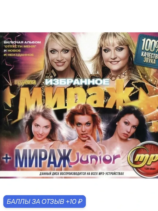Диск Мp3 Мираж +Мираж Junior. — 10 баллов за отзыв Яндекс Маркет