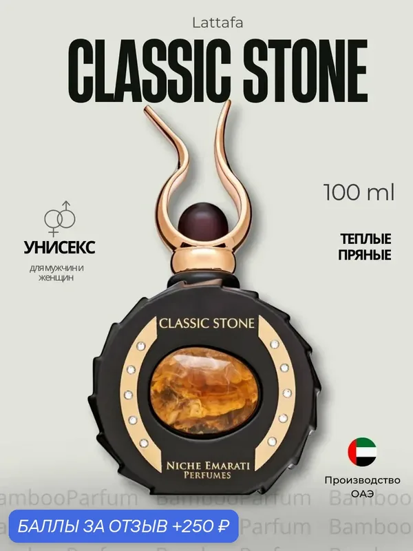 Арабские духи Classic Stone Lattafa 100 мл унисекс, восточные аромат — Lattafa, 250 баллов за отзыв Яндекс Маркет