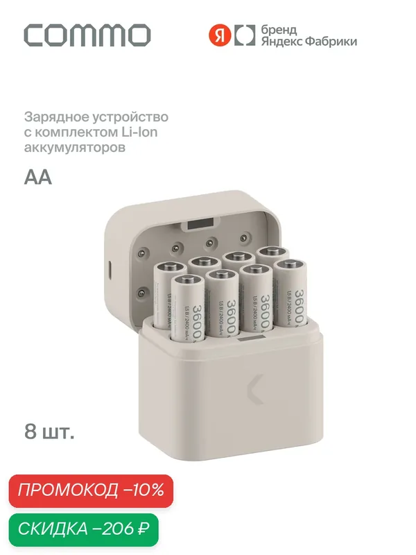 Зарядное устройство для аккумуляторных батареек АА Commo Recharge с комплектом Li-Ion аккумуляторов — COMMO, скидка по промокоду Яндекс Маркет
