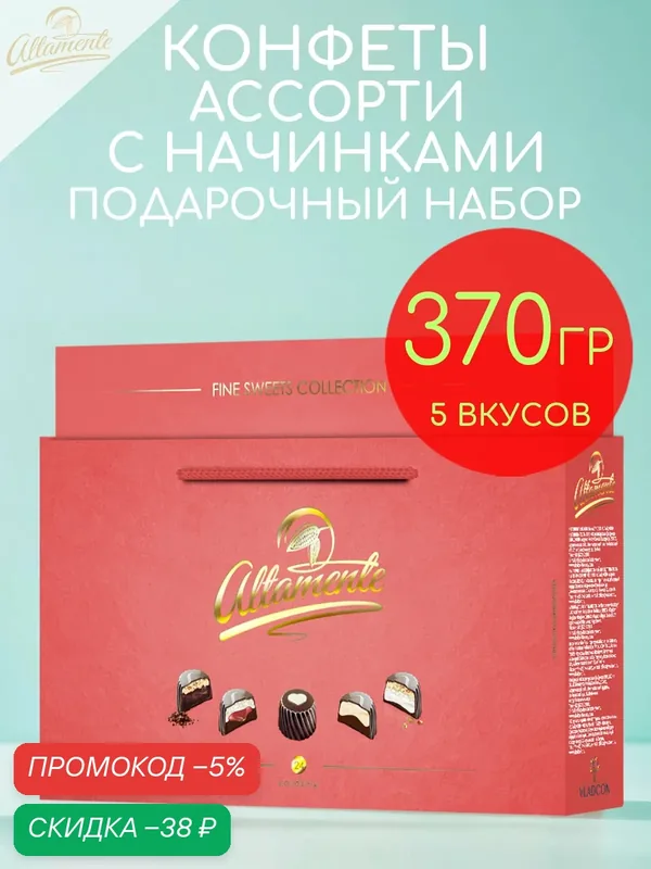 Конфеты шоколадные с начинками Альтаменте в красной подарочной упаковке 370гр — Altamente, скидка по промокоду Яндекс Маркет