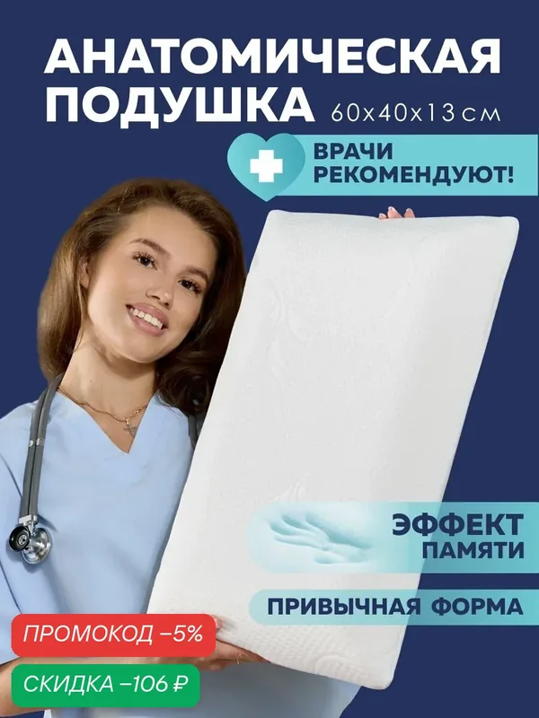 Подушка ортопедическая для сна 40х60 см, высота 13 см, анатомическая подушка с эффектом памяти — Мягкий сон, скидка по промокоду Яндекс Маркет