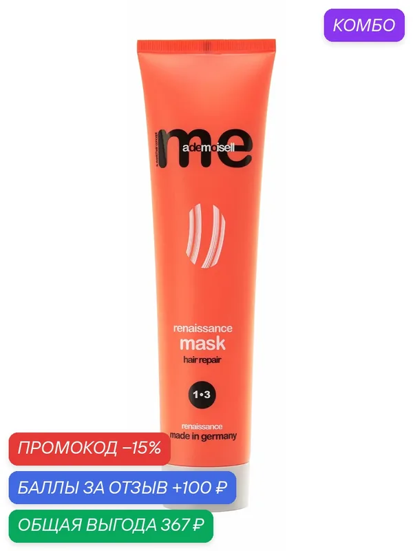 ME MADEMOISELLE Маска для волос Renaissance 1.3, 175 мл — me mademoiselle, промокод и 100 баллов за отзыв Яндекс Маркет