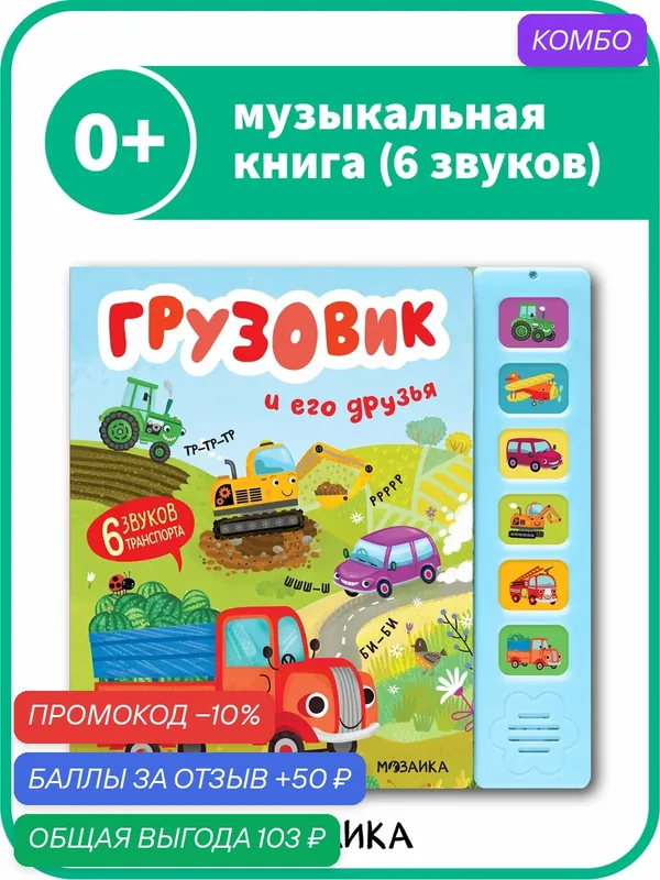 Книга музыкальная мозаика kids для детей и малышей, Грузовик и его друзья, со звуковым модулем — Мозаика kids, скидка по промокоду Яндекс Маркет