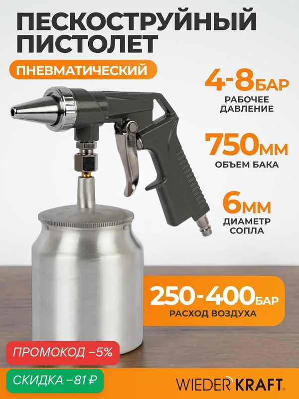 Пескоструйный пистолет Wiederkraft WDK-SG14, встроенный бак 750мл, G1/4", до 400л/мин — WIEDERKRAFT, скидка по промокоду Яндекс Маркет