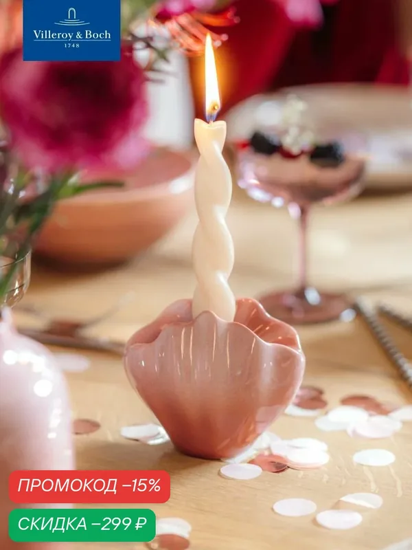 Подсвечник ракушка 11, 2 х 7, 9 х 9, 3 см, Perlemor Coral, like by Villeroy & Boch, Премиум-Фарфор — Villeroy & Boch, скидка по промокоду Яндекс Маркет
