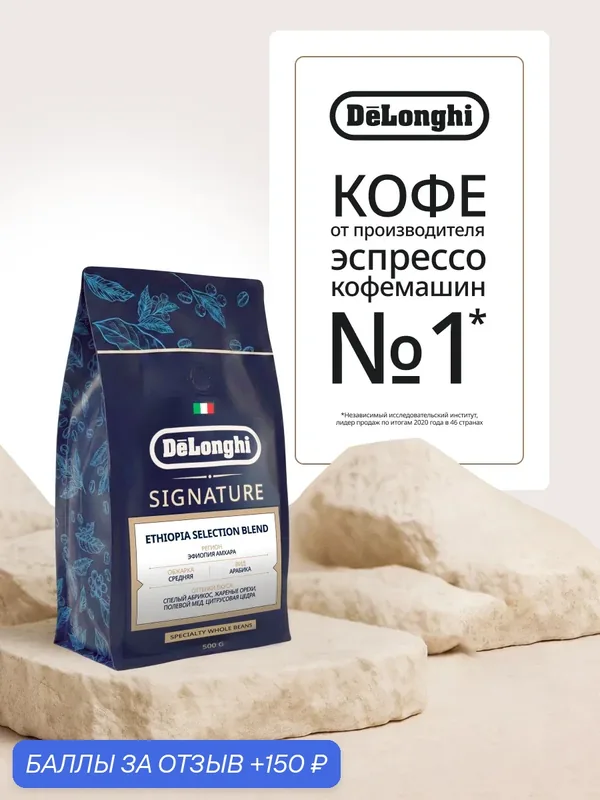 Кофе в зернах Delonghi Signature ETHIOPIA SELECTION BLEND 500 грамм — DeLonghi, 150 баллов за отзыв Яндекс Маркет
