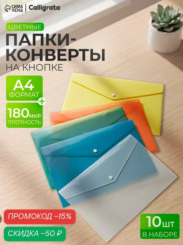 Набор 10 штук папки-конверты на кнопке, формат А4, 180 мкр, 5 цветов — Calligrata, скидка по промокоду Яндекс Маркет