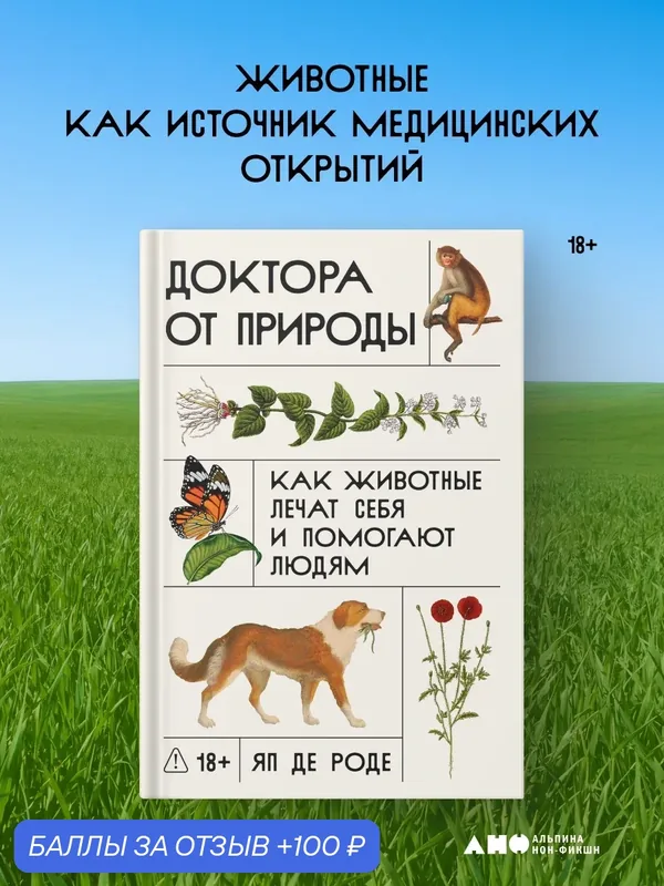 Книга "Доктора от природы: Как животные лечат себя и помогают людям" — Альпина нон-фикшн, 100 баллов за отзыв Яндекс Маркет