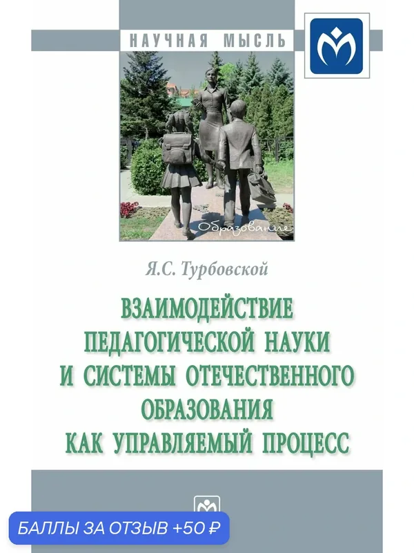 Взаимодействие педагогической науки и системы отечественного образования как управляемый процесс. Турбовской Я. С. 2026г, 276с. — Инфра-М, 50 баллов за отзыв Яндекс Маркет