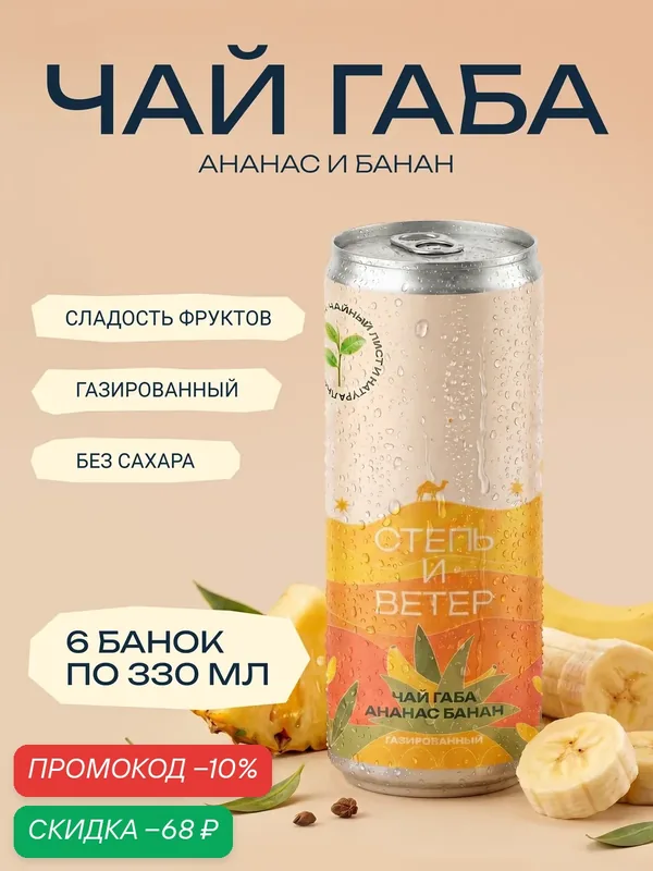 Чай Степь и Ветер "Габа с Ананасом и Бананом", без сахара, 6 шт — Степь и ветер, скидка по промокоду Яндекс Маркет