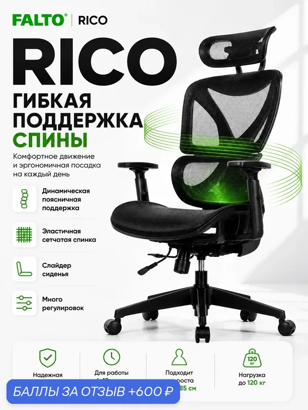 Компьютерное кресло FALTO Rico, с динамической поясничной поддержкой, с подголовником, черное — FALTO, 600 баллов за отзыв Яндекс Маркет
