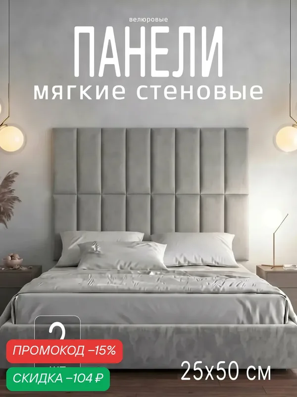 Мягкие стеновые панели, для декора и зонирования, цвет светло-серый, 2шт — скидка по промокоду Яндекс Маркет