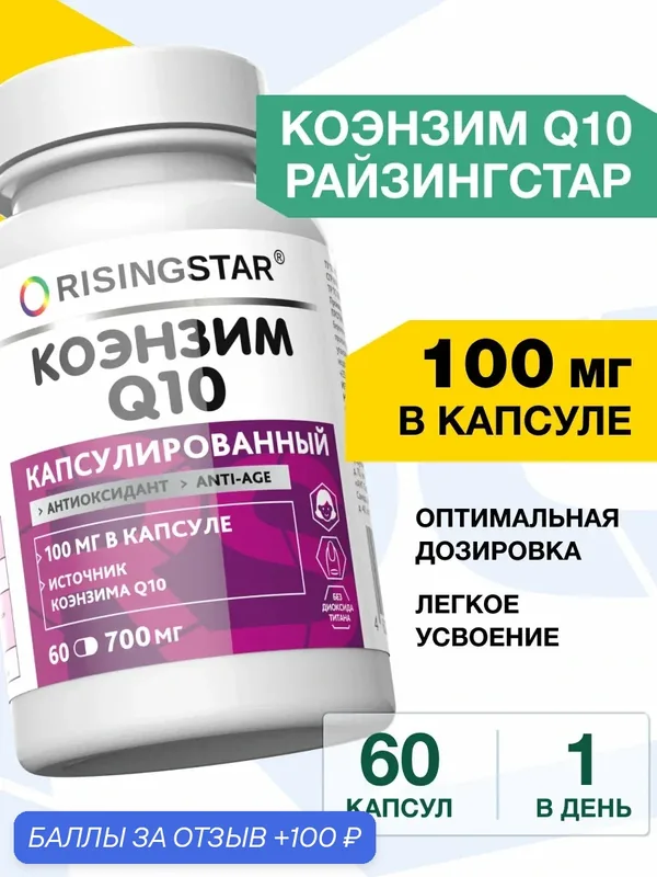 Коэнзим Q10 Райзингстар, витамины для женщин, иммунитета, сердца, сосудов, молодости, 100мг, 60 капсул — RISINGSTAR, 100 баллов за отзыв Яндекс Маркет