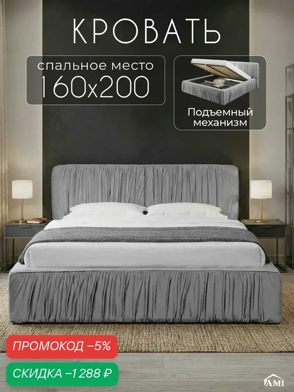 Двуспальная кровать 160х200 с подъемным механизмом Милано, с ящиками и мягким изголовьем, вельвет серый, Ами Мебель — AMI, скидка по промокоду Яндекс Маркет