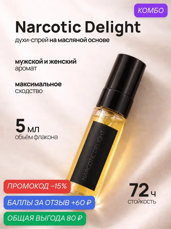 Пробник духов Narcotic Delight, Наркотик Делайт 5 мл — crazyDanKos, промокод и 60 баллов за отзыв Яндекс Маркет