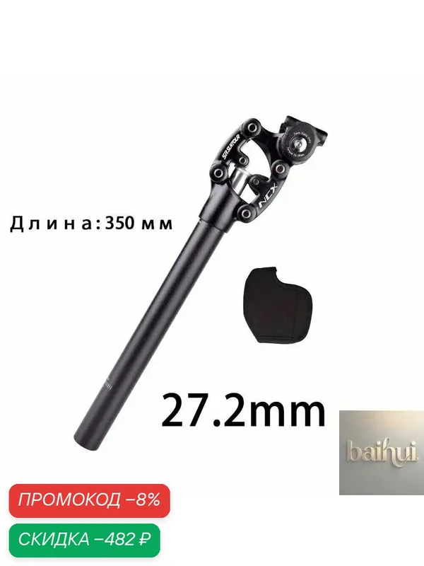 Штырь подседельный для велосипеда SR SUNTOUR NCX, с нейтральной пружиной 27, 2x350MM — скидка по промокоду Яндекс Маркет