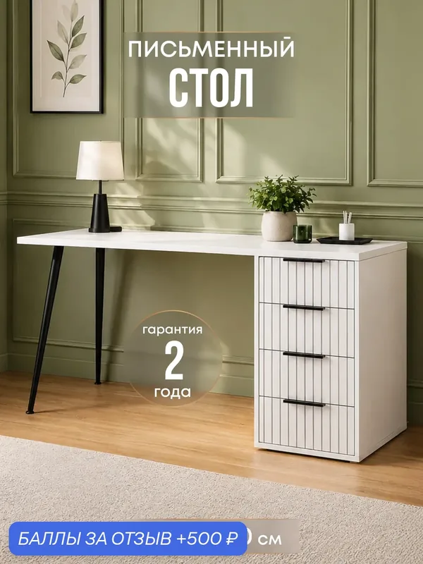 Стол письменный с ящиками компьютерный для школьника белый 150 см — wood., 500 баллов за отзыв Яндекс Маркет