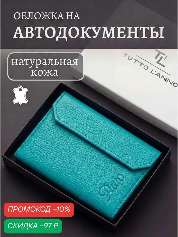 Обложка для автодокументов — TUTTO L'ANNO, скидка по промокоду Яндекс Маркет