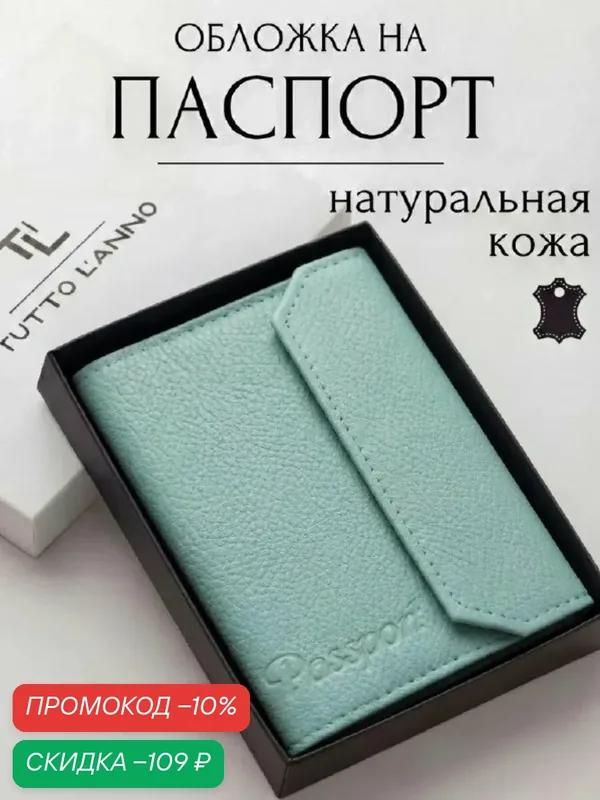 Обложка для паспорта — TUTTO L'ANNO, скидка по промокоду Яндекс Маркет