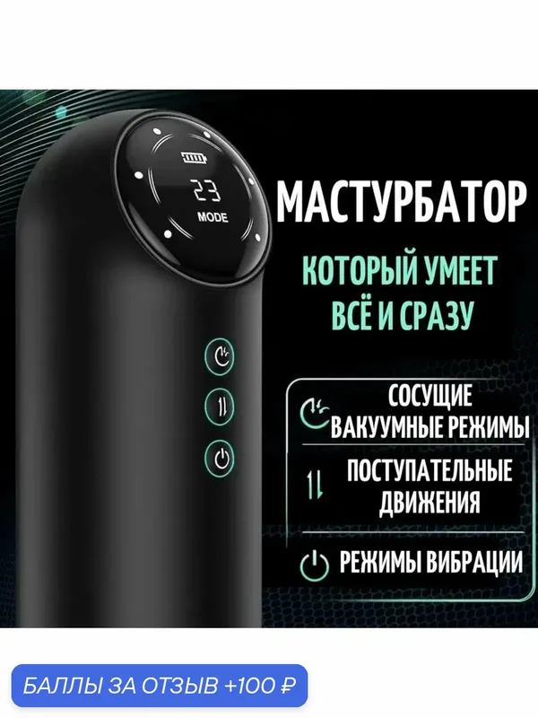 Мастурбатор "3 в 1", вакуумный, вибрационный, с телескопическими движениями, черный — 100 баллов за отзыв Яндекс Маркет