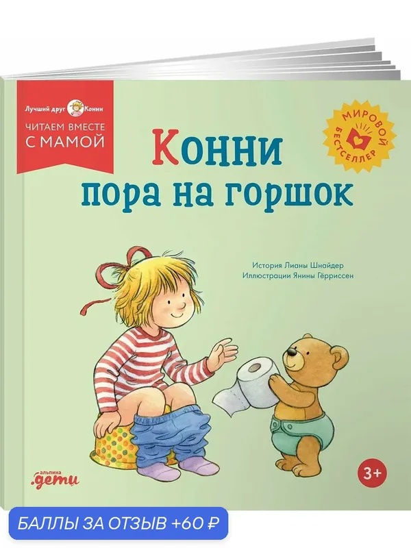 Книга "Конни пора на горшок" / Альпина. Книги | Шнайдер Лиана — Альпина. Дети, скидка по промокоду Яндекс Маркет