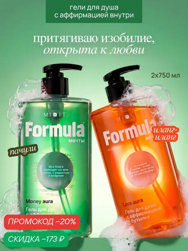 Набор гелей для душа MIXIT Пачули, бергамот, перец, карамель - Иланг-иланг, анис, сандал Formula мечты (2 х 750 мл) — MIXIT, скидка по промокоду Яндекс Маркет