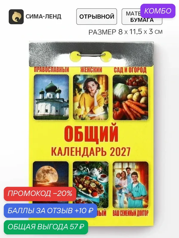 Календарь "Сима-ленд" "Общий", отрывной, настенный, 2027 год, бумажный, 11.5x8x3 см — Сима-ленд, промокод и 10 баллов за отзыв Яндекс Маркет