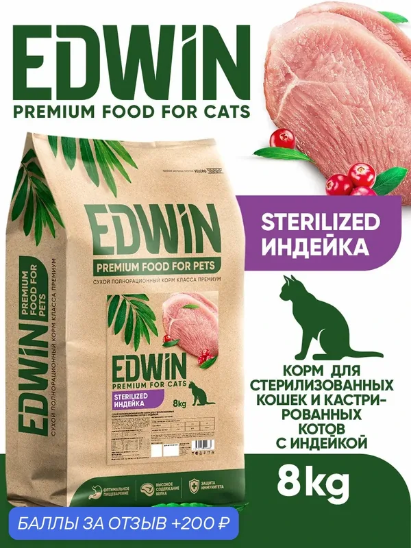 Сухой корм Edwin для стерилизованных кошек / кастрированных котов Индейка 8 кг — EDWIN, 200 баллов за отзыв Яндекс Маркет