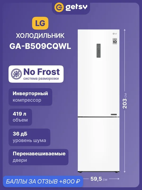 Холодильник двухкамерный LG GA-B509CQWL А+, 384 л, морозилка 107 л, No Frost, инверторный компрессор, белый — LG, 800 баллов за отзыв Яндекс Маркет