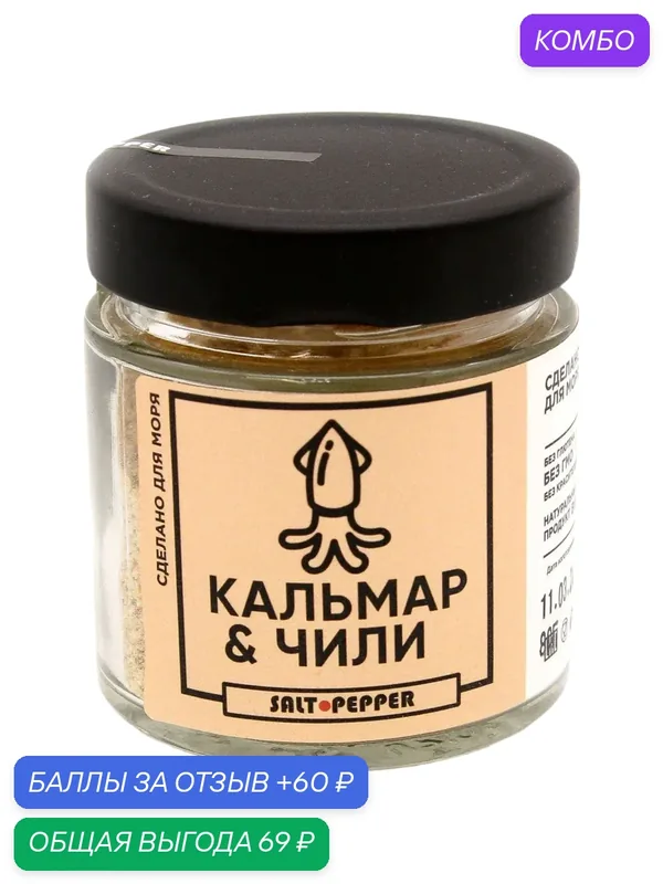 Приправа "Кальмар и Чили" банка 80 гр. — промокод и 60 баллов за отзыв Яндекс Маркет