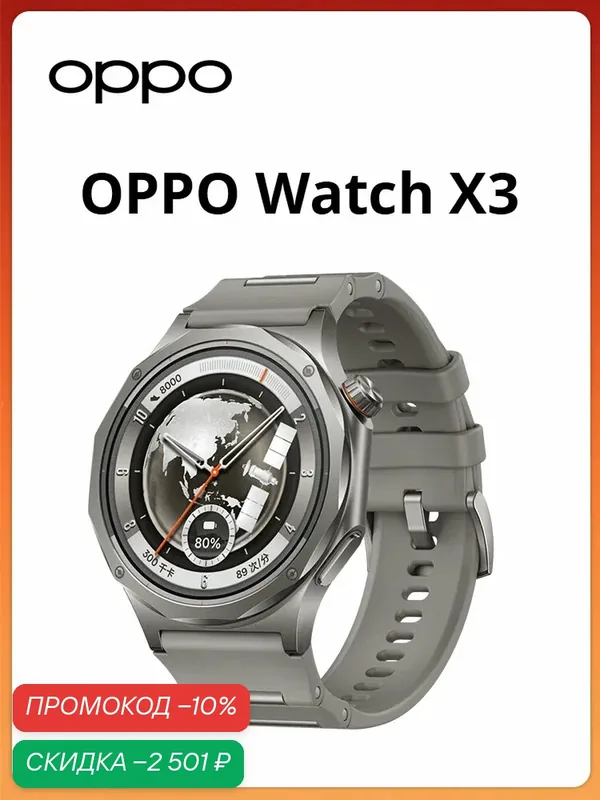 OPPO Watch X3 | Автономность до 16 дней | Экран LTPO AMOLED | Титановый корпус | Процессор Snapdragon W5 | Аккумулятор 646 мАч — OPPO, скидка по промокоду Яндекс Маркет