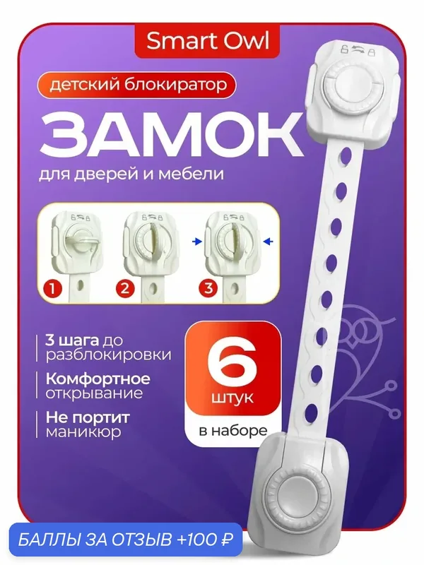 Блокиратор от детей на мебель, защита на шкаф и ящики трехфазный SmartOwl, в наборе 6 шт, цвет слоновая кость — Smart Owl, 100 баллов за отзыв Яндекс Маркет