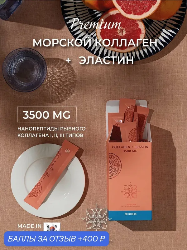 Коллаген морской желе с экстрактом грейпфрута для кожи. суставов, связок, иммунитета 30 стиков — 400 баллов за отзыв Яндекс Маркет