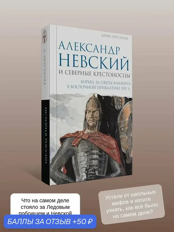 Хрусталёв Денис: Александр Невский и северные крестоносцы. Борьба за сферы влияния в Восточной Прибалтике XIII в. — АСТ, скидка по промокоду Яндекс Маркет