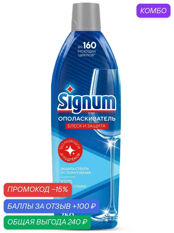 Ополаскиватель для посуды в посудомоечных машинах Signum Блекс и защита, 750мл, (1 шт) — Signum, промокод и 100 баллов за отзыв Яндекс Маркет