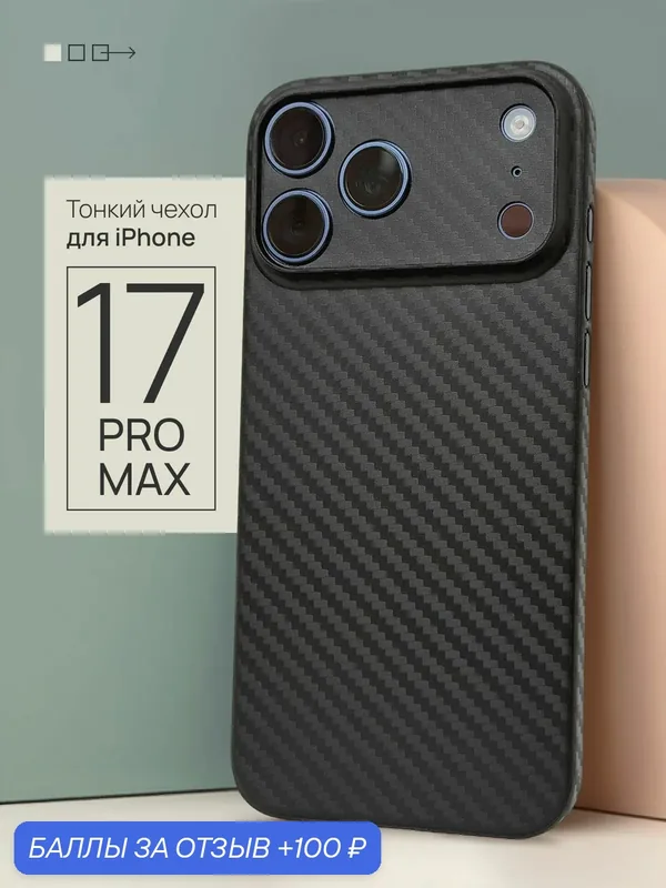 Чехол на iPhone 17 Pro Max карбоновый с MagSafe тонкий — 100 баллов за отзыв Яндекс Маркет
