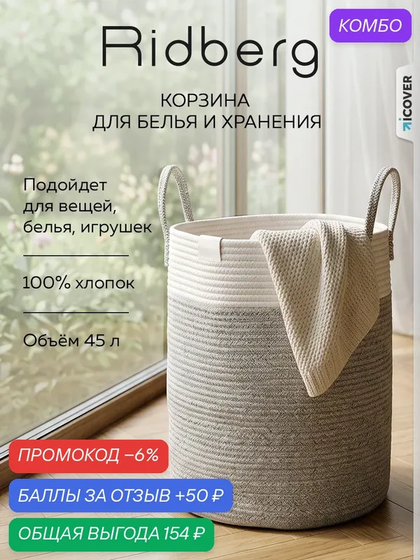 Тканевая корзина для хранение вещей Ridberg 35*45, хлопковая — RIDBERG, промокод и 50 баллов за отзыв Яндекс Маркет
