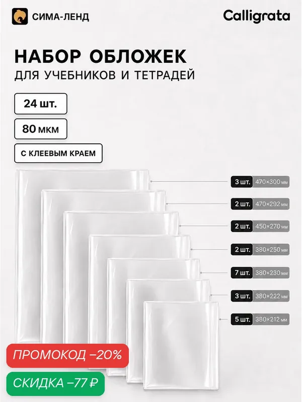 Обложки для учебников и тетрадей, 24 шт, 7 видов, 80 мкм, с клеевым краем, Calligrata — Calligrata, скидка по промокоду Яндекс Маркет