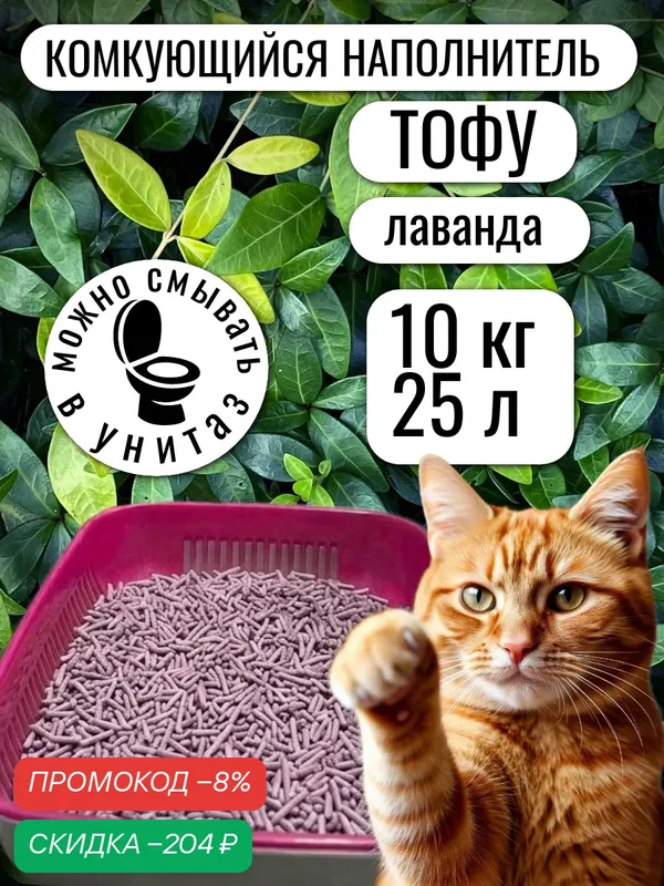 Наполнитель для кошачьих туалетов 10 кг, 25 л, комкующийся, тофу аромат лаванда — скидка по промокоду Яндекс Маркет