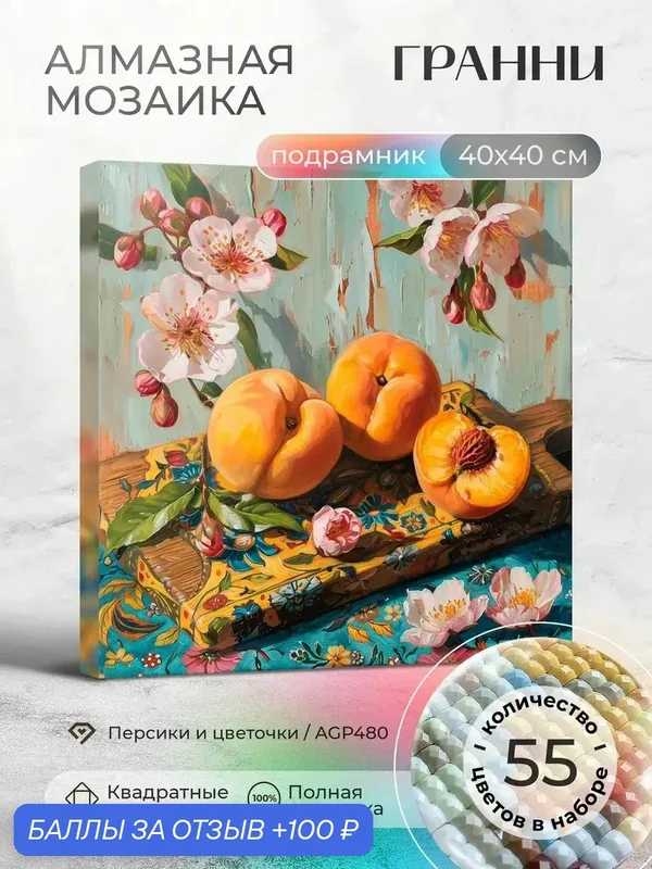 Набор для творчества, алмазная мозаика на подрамнике "Персики и цветочки" размер 40х40 AGP480 — ГРАННИ, 100 баллов за отзыв Яндекс Маркет