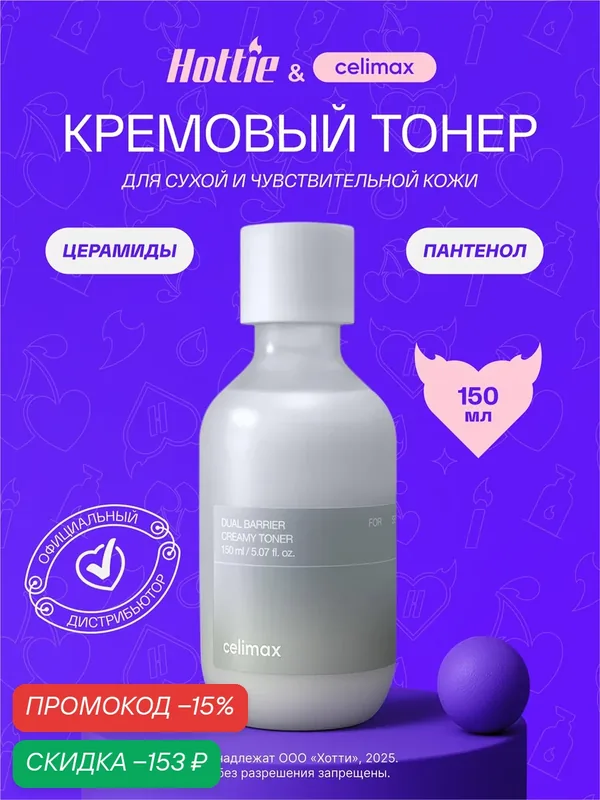 Крем-тонер Celimax Dual Barrier, для всех типов кожи, флакон, 150мл JH — скидка по промокоду Яндекс Маркет