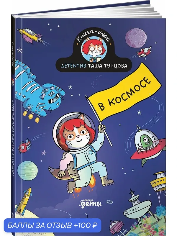 Книга "Детектив Таша Тунцова: В космосе"/ Альпина. Дети | Мартен Поль — Альпина. Дети, 100 баллов за отзыв Яндекс Маркет