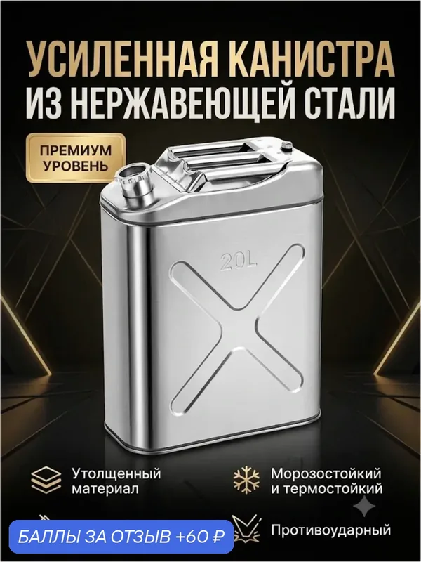Экспедиционная металлическая канистра для бензина 20л из нержавеющей стали, автомобильная в багажник — 60 баллов за отзыв Яндекс Маркет