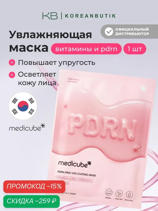 Маска Medicube PDRN "Pink Vita", тканевая, омолаживающая, увлажнение, 22 г wys3 — скидка по промокоду Яндекс Маркет