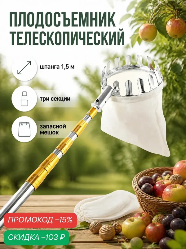 Плодосборник 150 см 1 шт нержавеющая сталь — скидка по промокоду Яндекс Маркет
