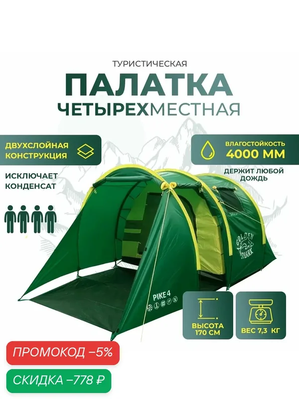 Кемпинговая палатка туристическая 4-х местная Golden Shark PIKE 4 — скидка по промокоду Яндекс Маркет
