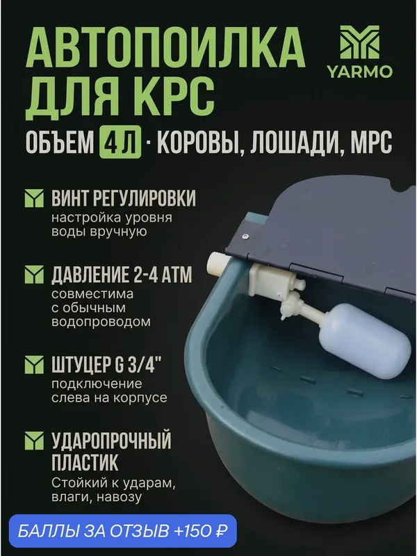 Автоматическая поилка чашечная для коров, лошадей, коз и овец, настенная стационарная с поплавковым клапаном, объем 4 литра — 150 баллов за отзыв Яндекс Маркет