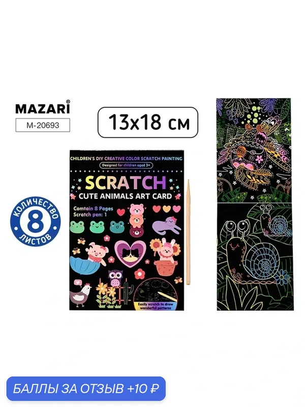 Гравюра в книге «Животные», 13×18 см, 8 л, с контуром, деревянная палочка — MAZARI, 10 баллов за отзыв Яндекс Маркет